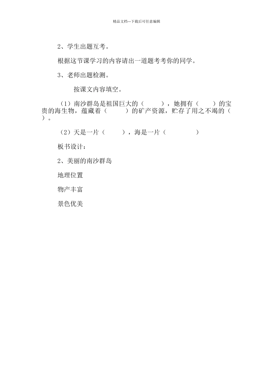 《美丽的南沙群岛》第二课时教学设计板书设计_第3页