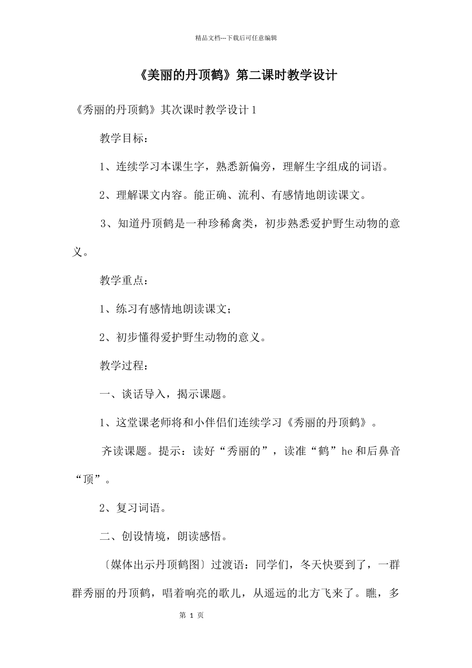 《美丽的丹顶鹤》第二课时教学设计_第1页