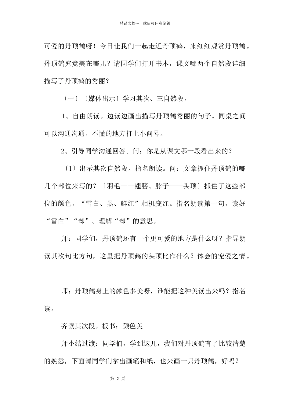 《美丽的丹顶鹤》第二课时教学设计_第2页