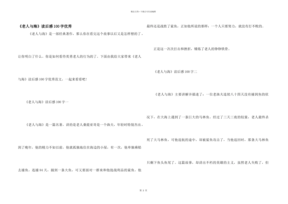 《老人与海》读后感100字优秀_第1页