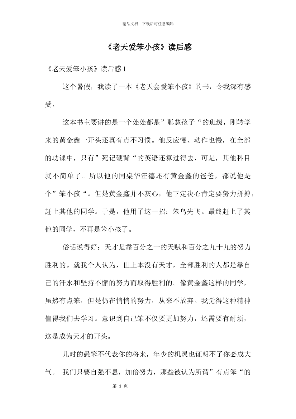 《老天爱笨小孩》读后感_第1页