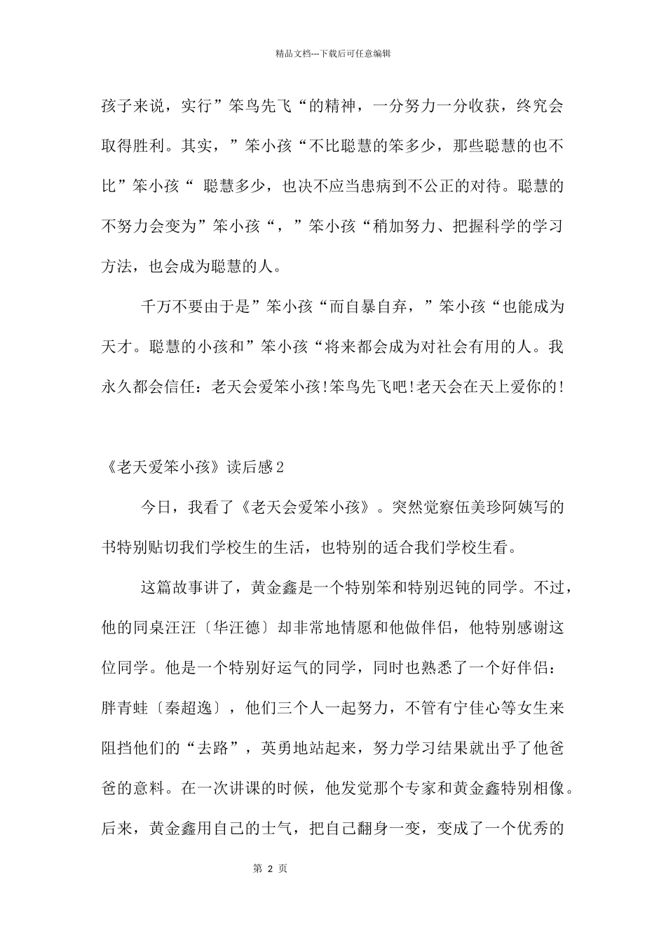 《老天爱笨小孩》读后感_第2页