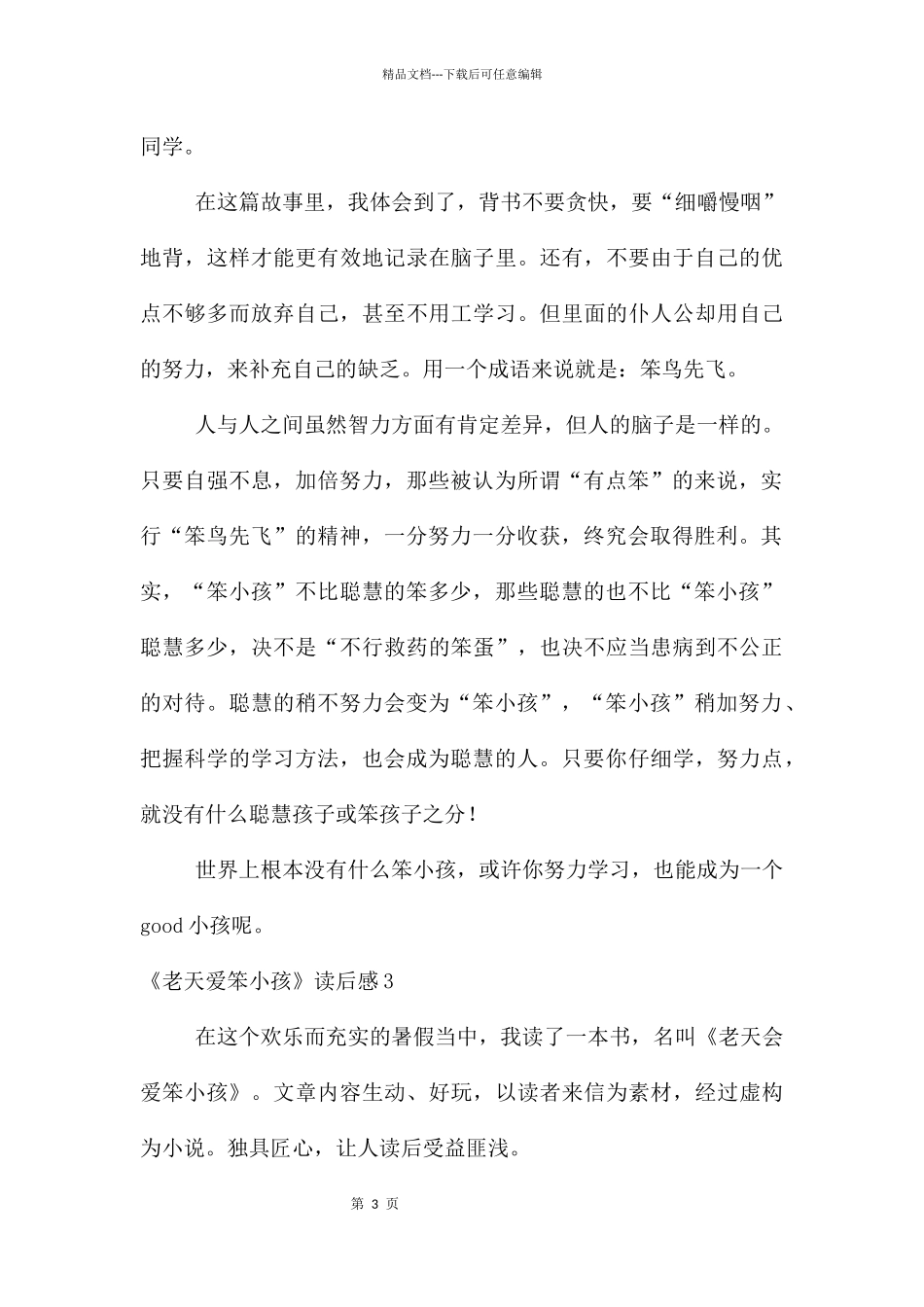 《老天爱笨小孩》读后感_第3页
