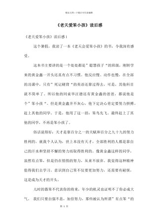 《老天爱笨小孩》读后感