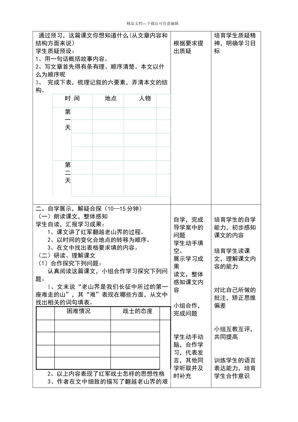 《老山界》教学设计第一课时_第2页