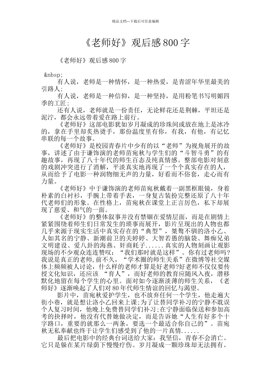 《老师好》观后感800字_第1页
