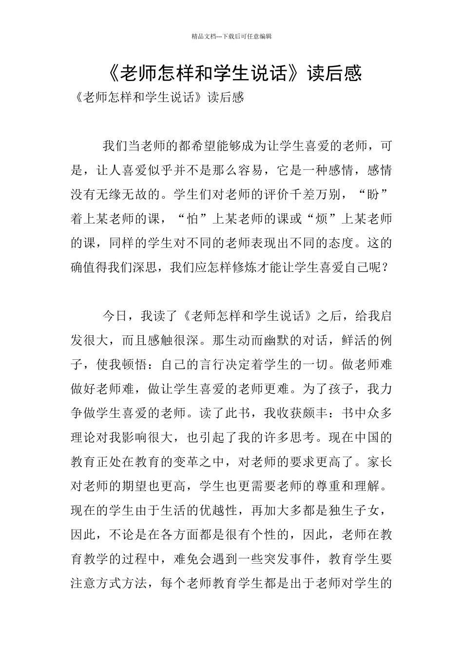 《老师怎样和学生说话》读后感_第1页