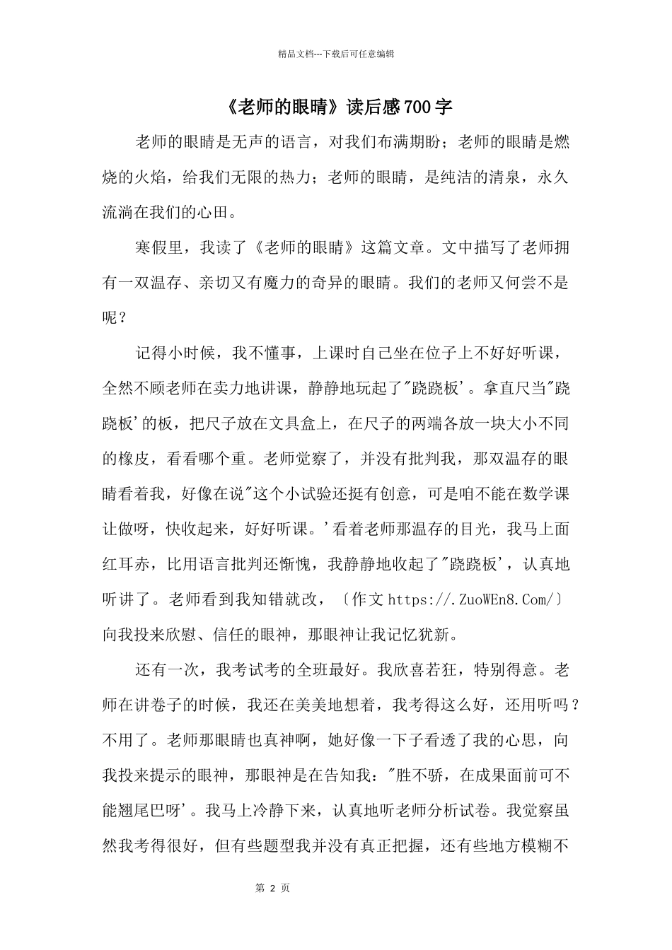 《老师的眼晴》读后感700字_第1页
