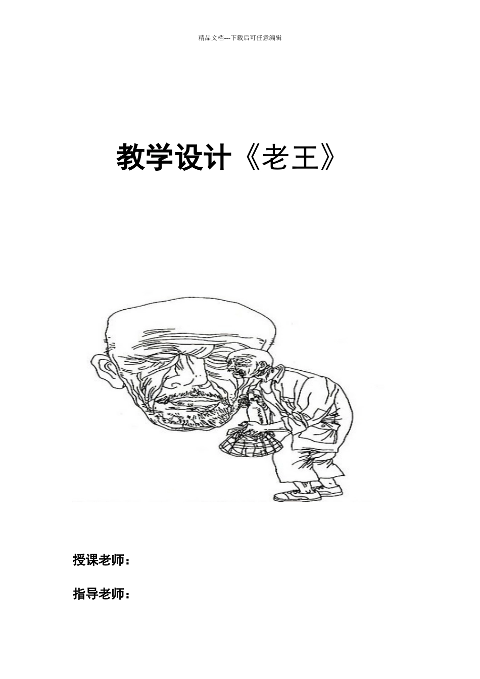 《老王》教学设计一等奖_第1页