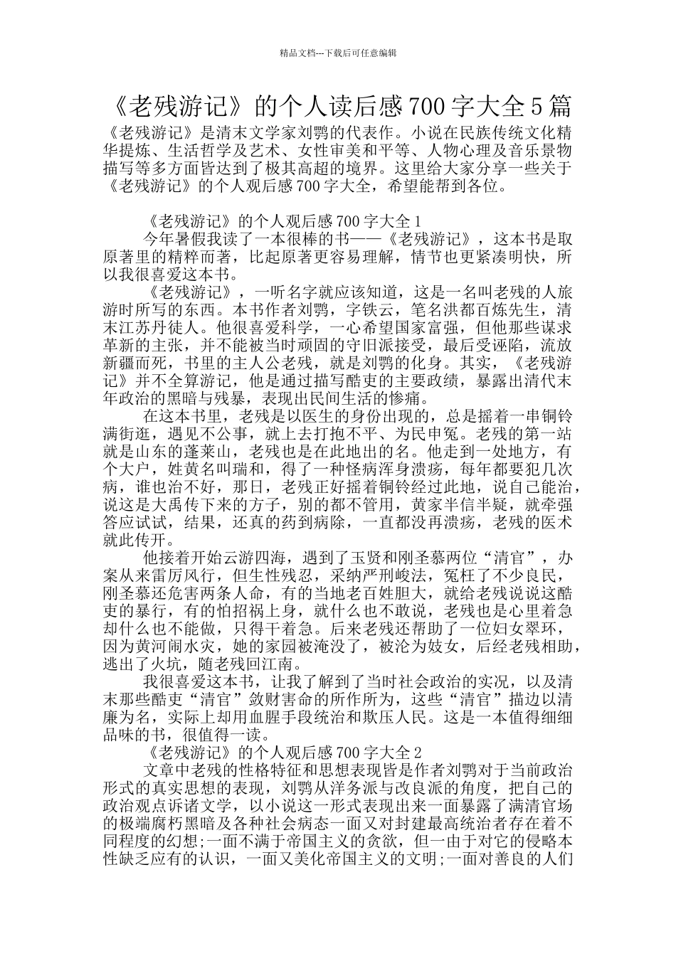 《老残游记》的个人读后感700字大全5篇_第1页