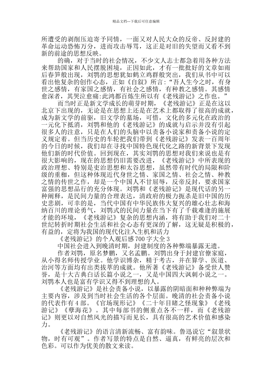 《老残游记》的个人读后感700字大全5篇_第2页