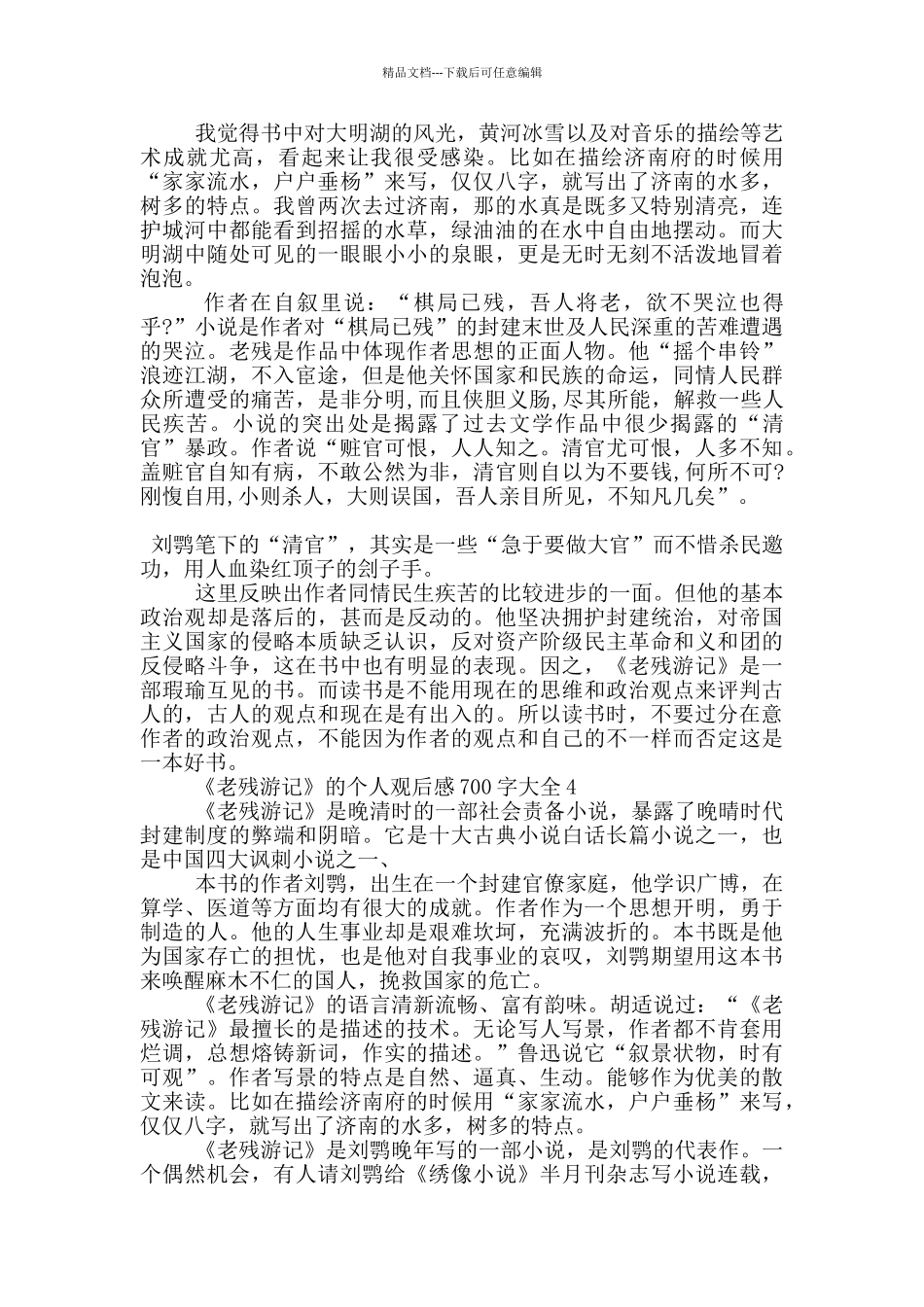 《老残游记》的个人读后感700字大全5篇_第3页