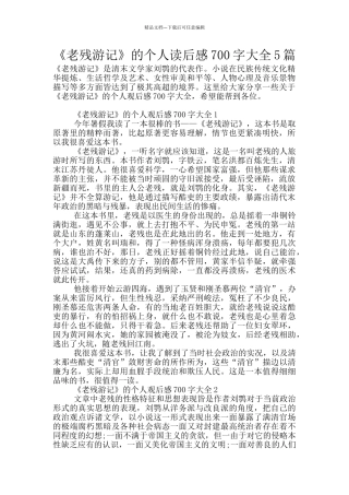 《老残游记》的个人读后感700字大全5篇