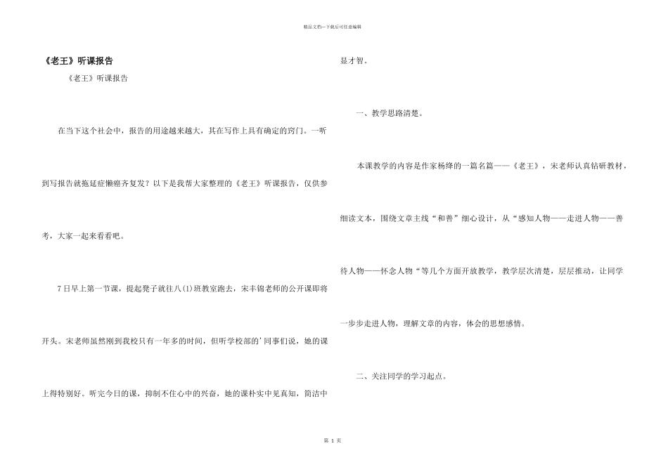 《老王》听课报告_第1页