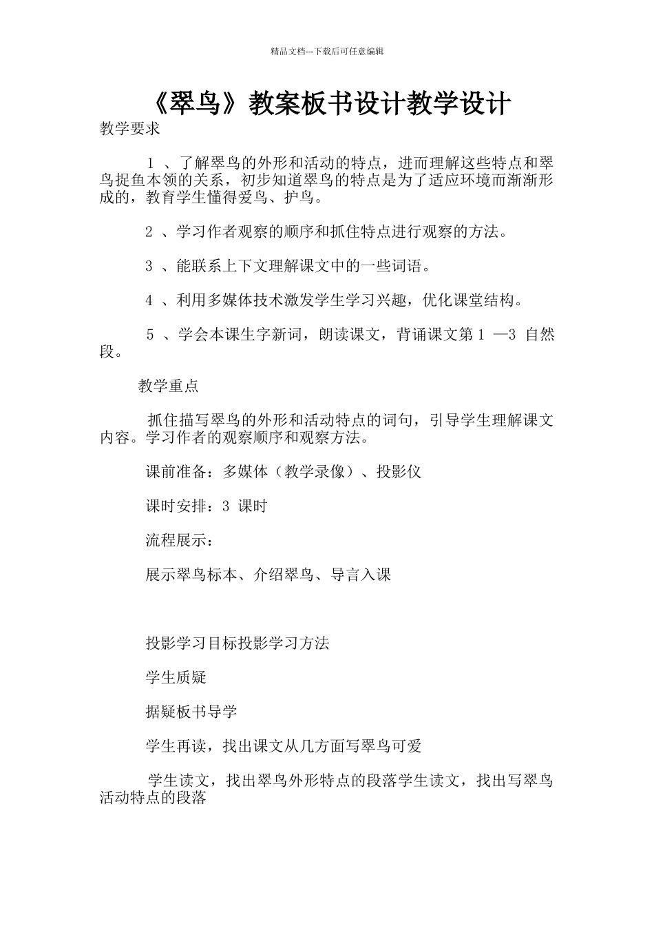 《翠鸟》教案板书设计教学设计_第1页