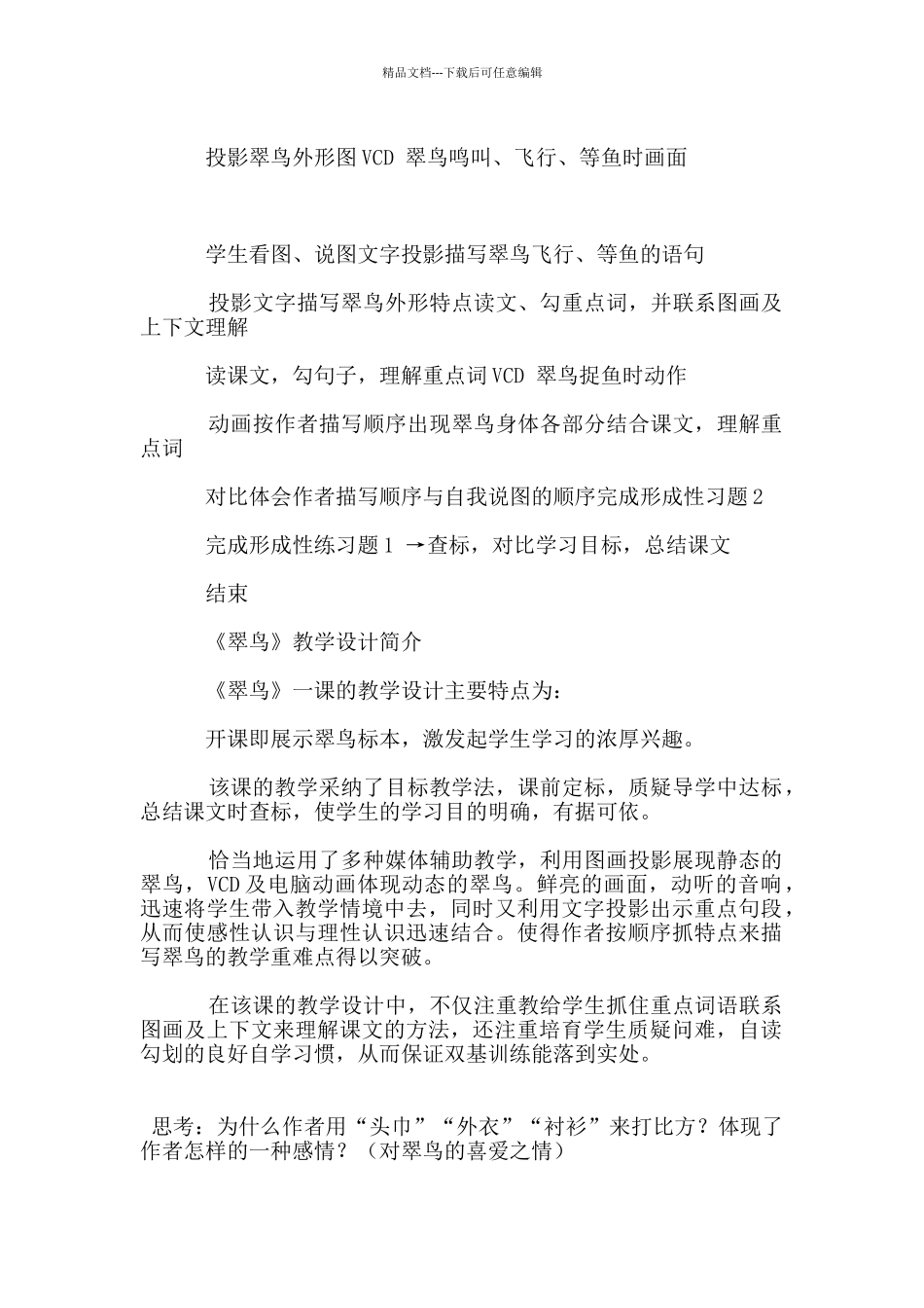 《翠鸟》教案板书设计教学设计_第2页
