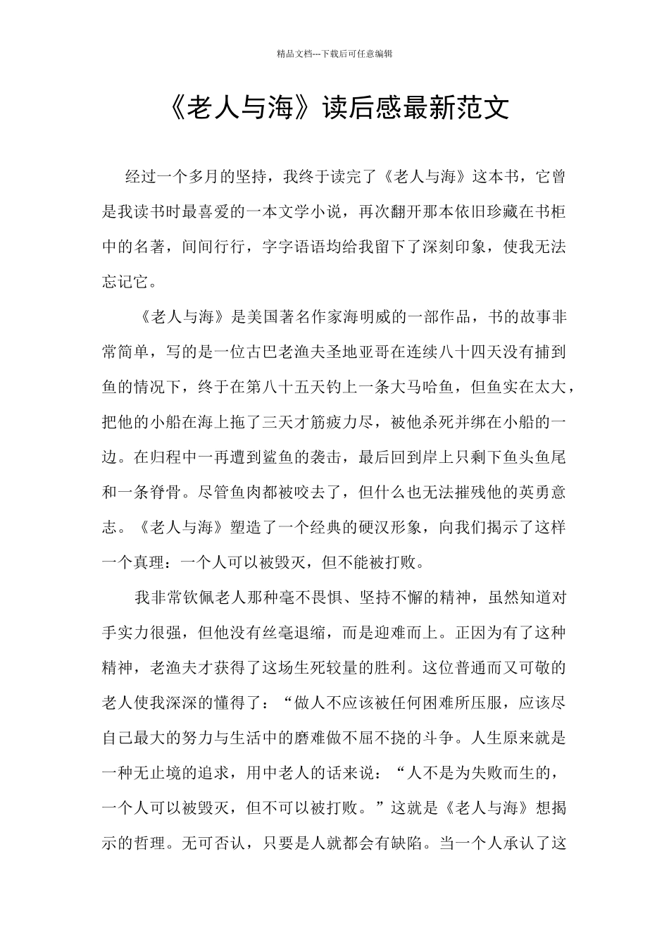 《老人与海》读后感最新范文_第1页