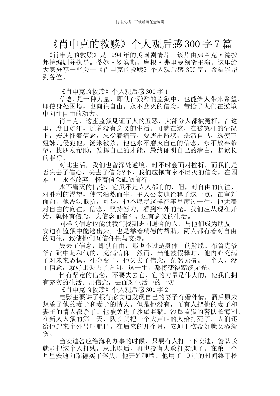 《肖申克的救赎》个人观后感300字7篇_第1页