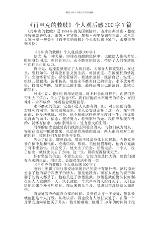 《肖申克的救赎》个人观后感300字7篇