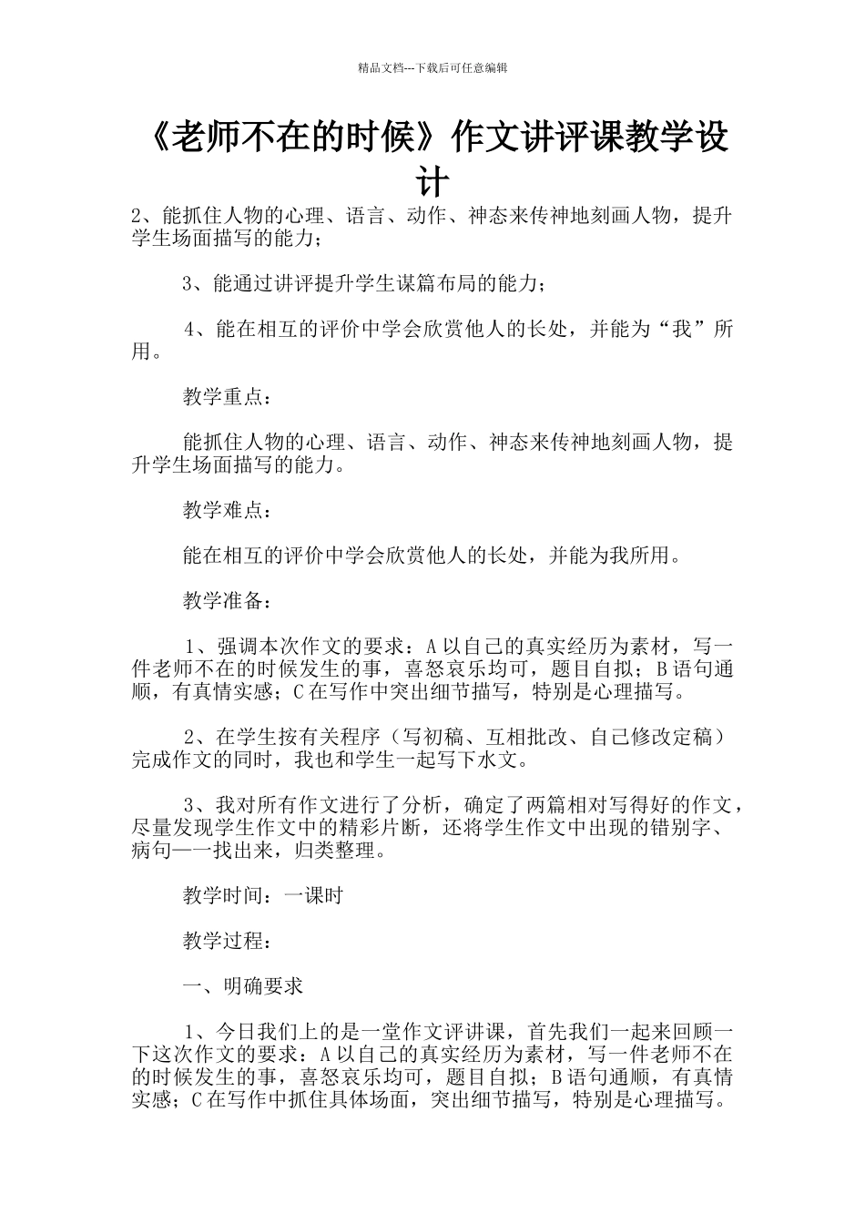 《老师不在的时候》作文讲评课教学设计_第1页
