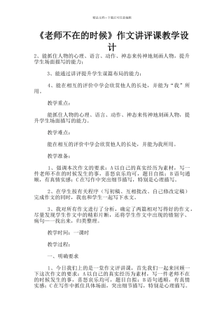 《老师不在的时候》作文讲评课教学设计
