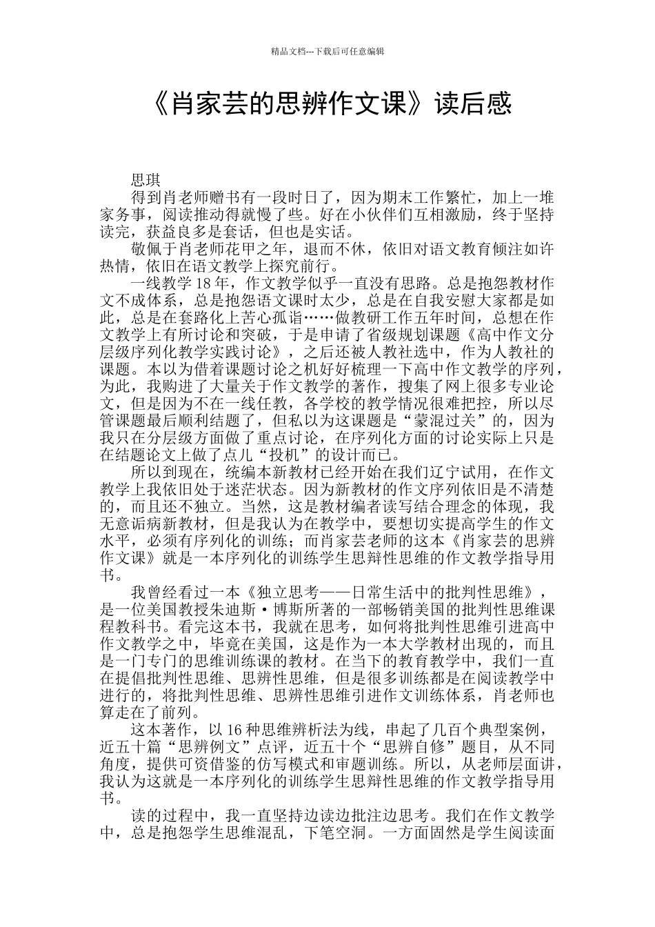 《肖家芸的思辨作文课》读后感_第1页