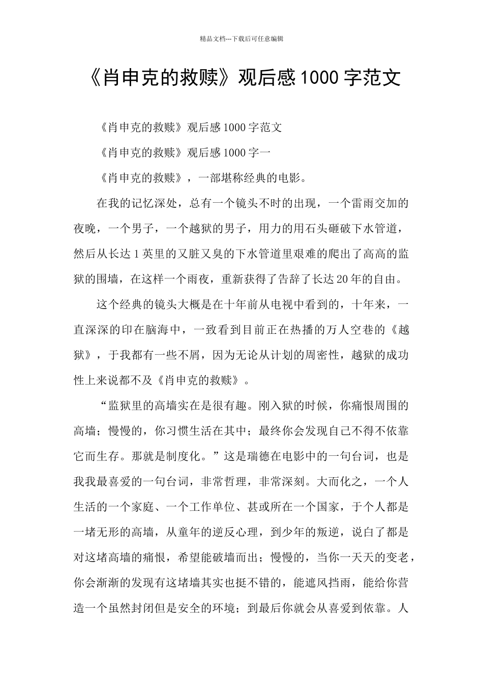 《肖申克的救赎》观后感1000字范文_第1页