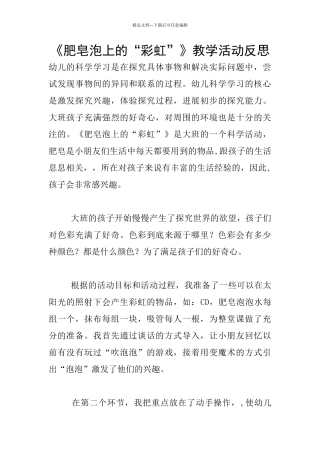 《肥皂泡上的“彩虹”》教学活动反思