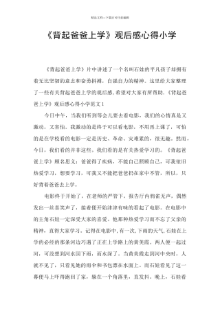 《背起爸爸上学》观后感心得小学
