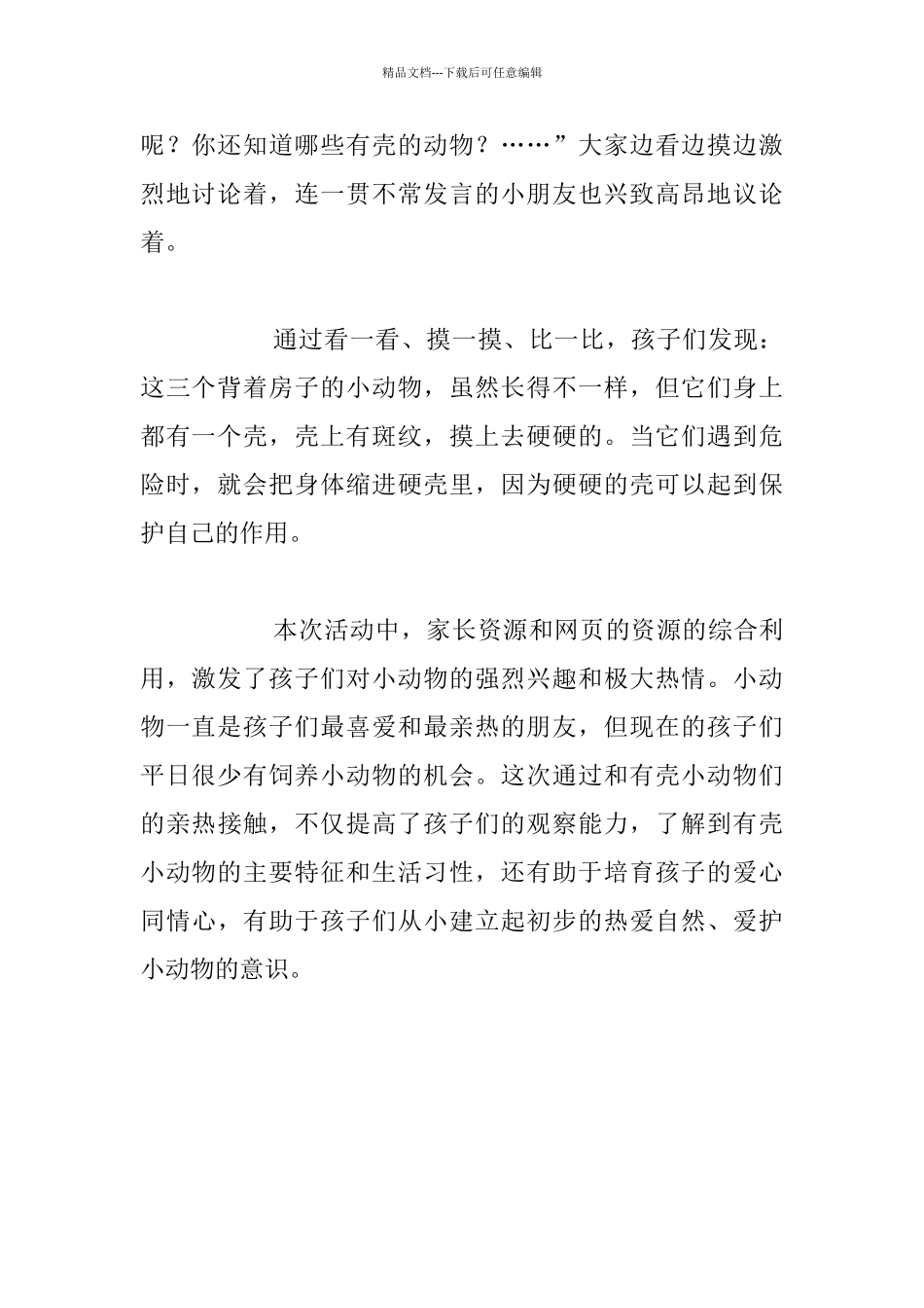 《背着房子的动物》活动反思_第2页