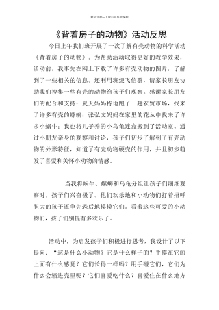 《背着房子的动物》活动反思