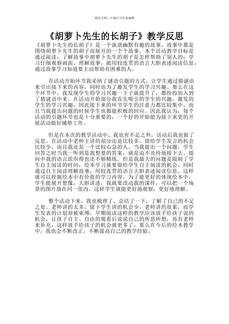 《胡萝卜先生的长胡子》教学反思_第1页