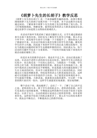 《胡萝卜先生的长胡子》教学反思