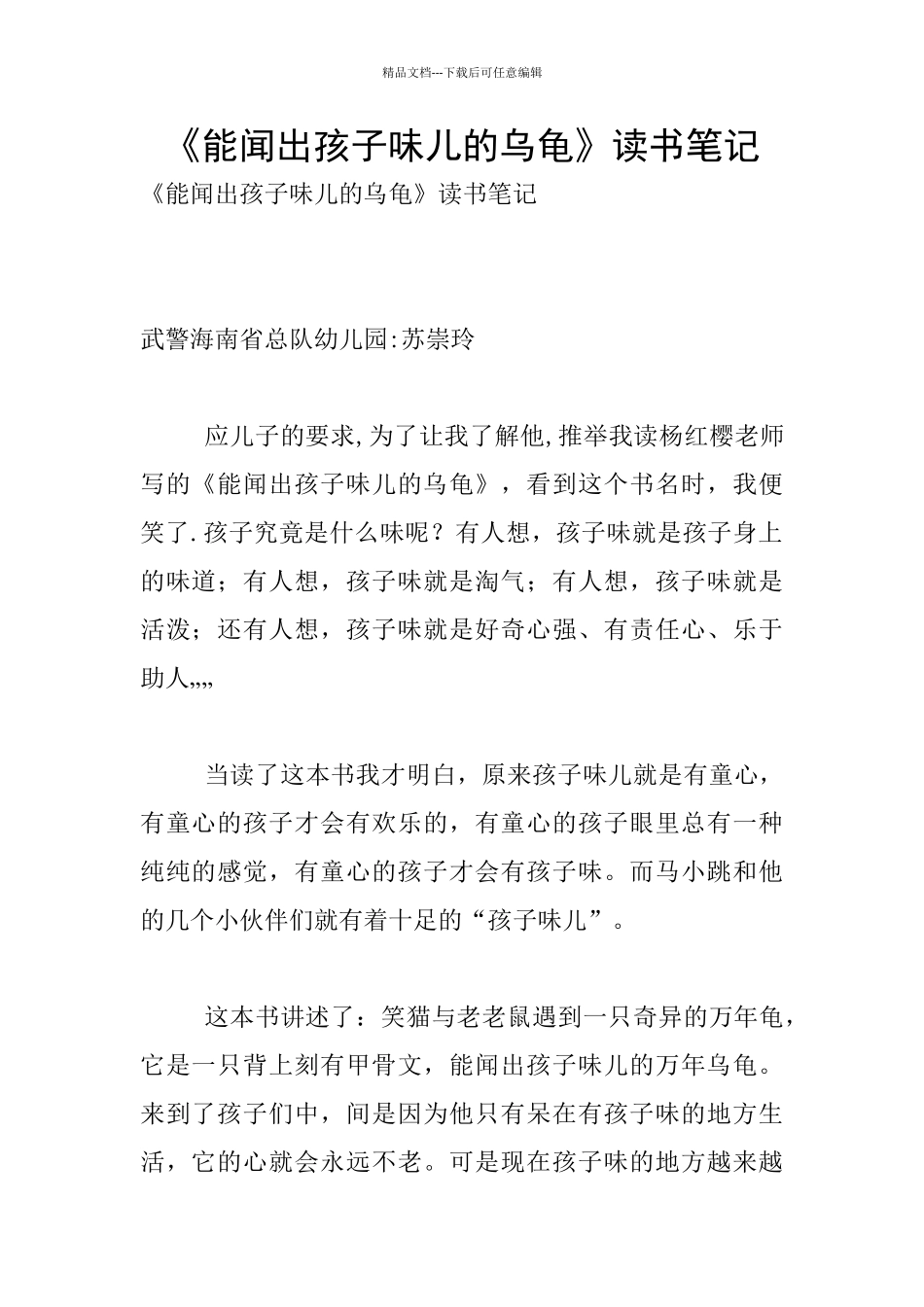 《能闻出孩子味儿的乌龟》读书笔记_第1页