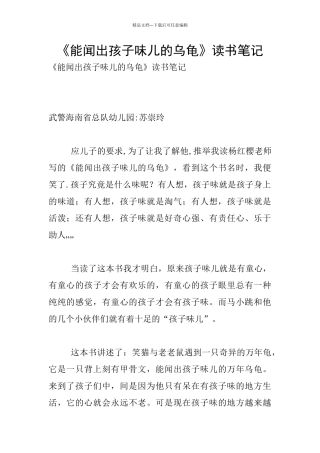 《能闻出孩子味儿的乌龟》读书笔记