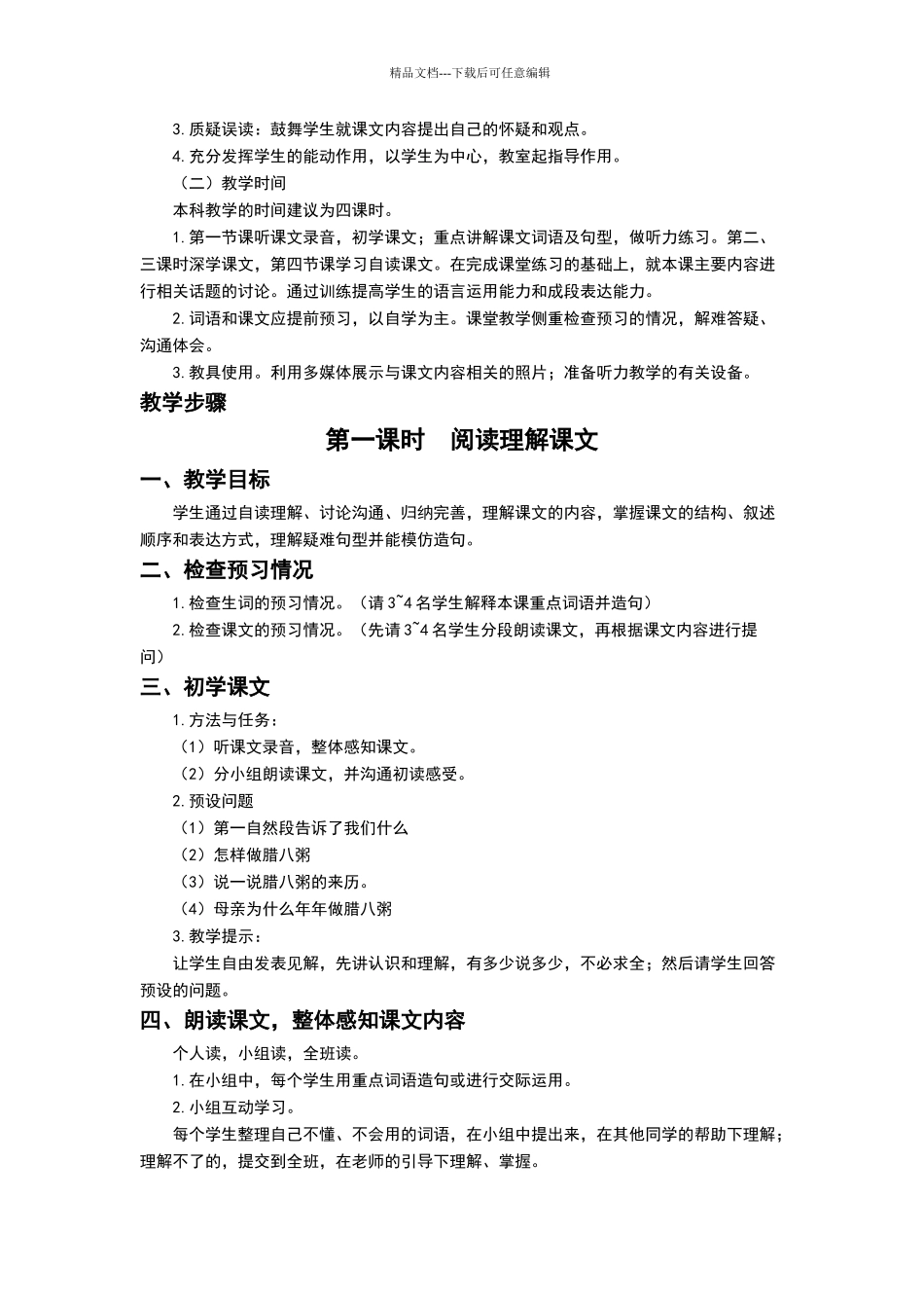 《腊八粥》教学设计-(1)_第2页