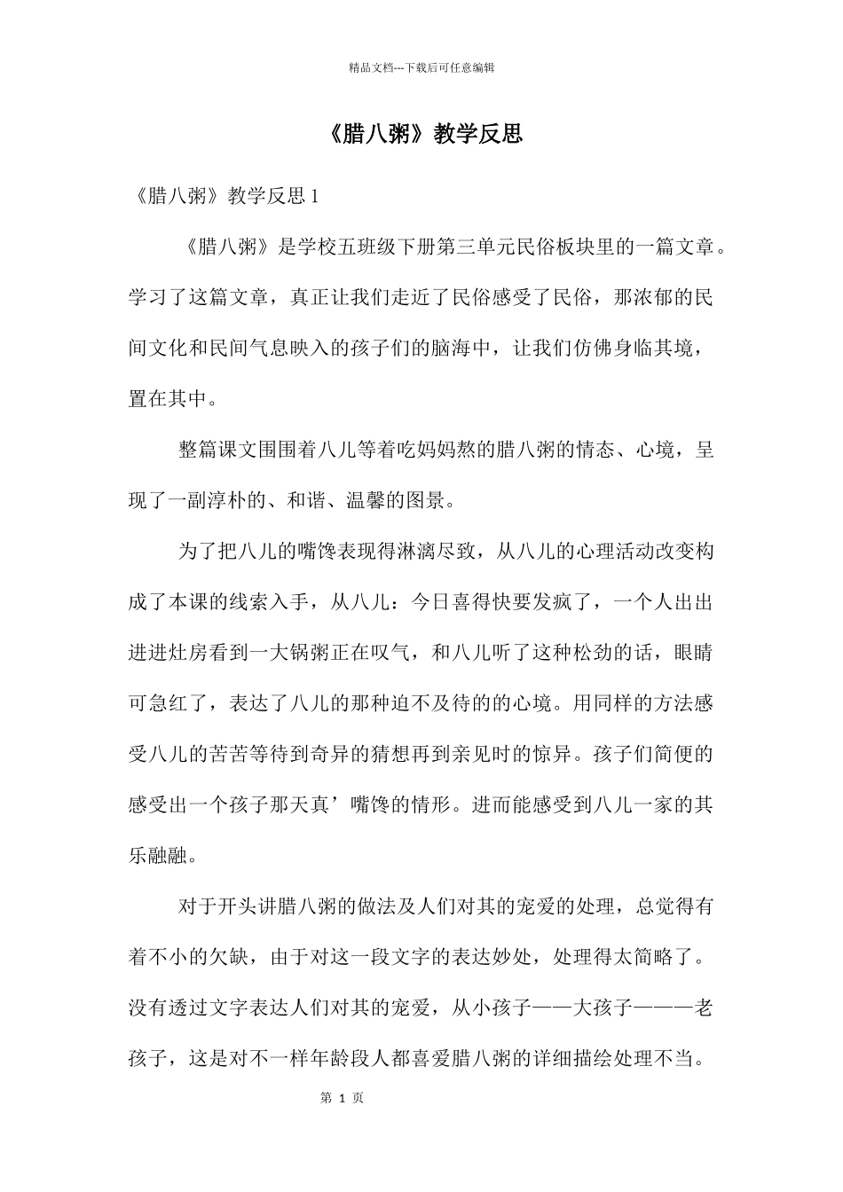 《腊八粥》教学反思_第1页