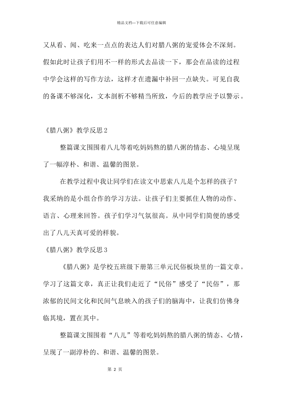 《腊八粥》教学反思_第2页