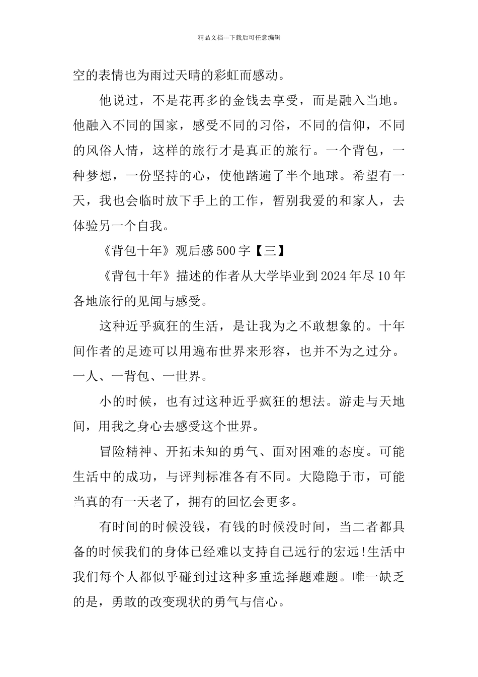 《背包十年》观后感500字推荐3篇_第3页