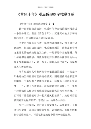《背包十年》观后感500字推荐3篇