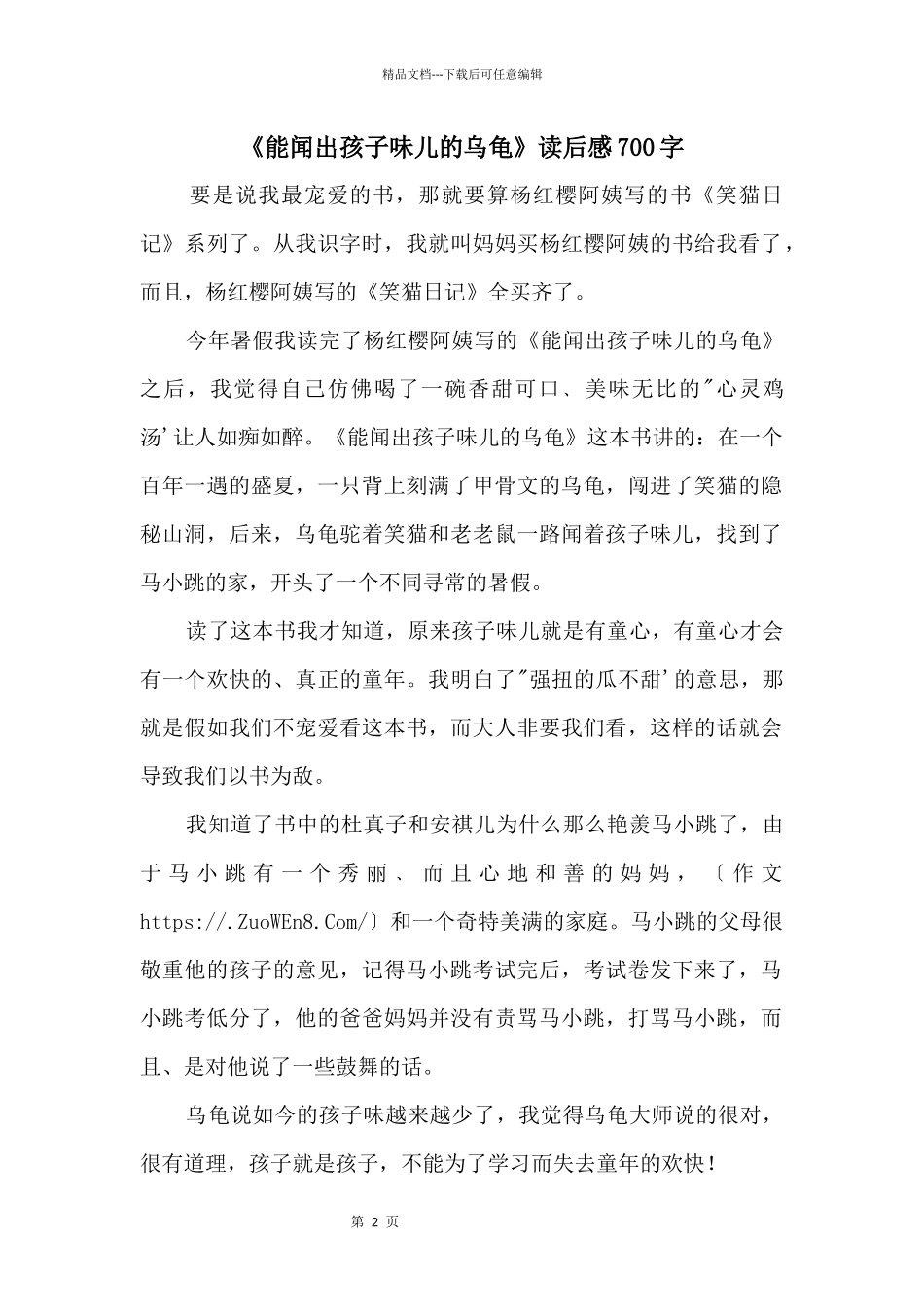 《能闻出孩子味儿的乌龟》读后感700字_第1页