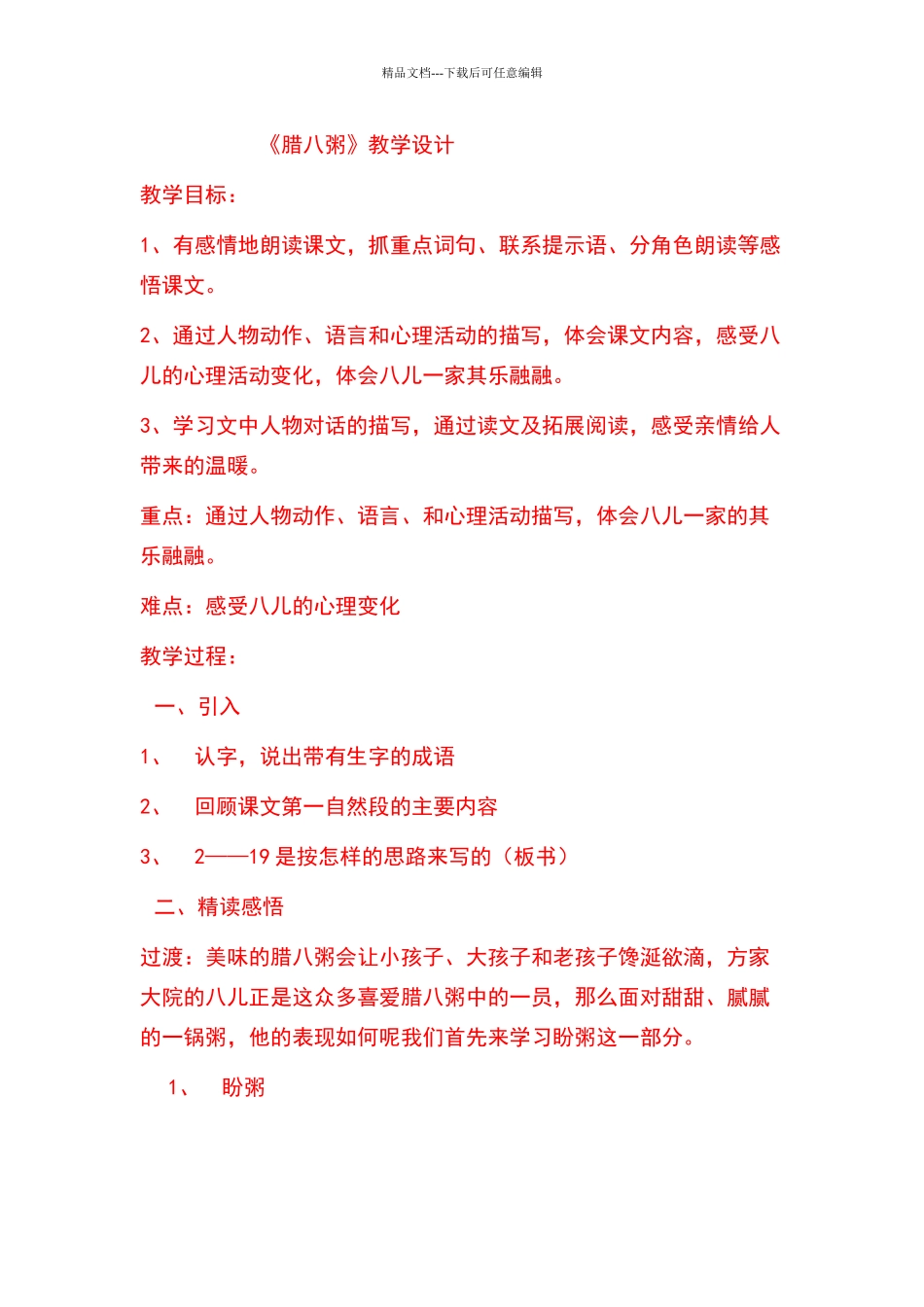 《腊八粥》教学设计_第1页