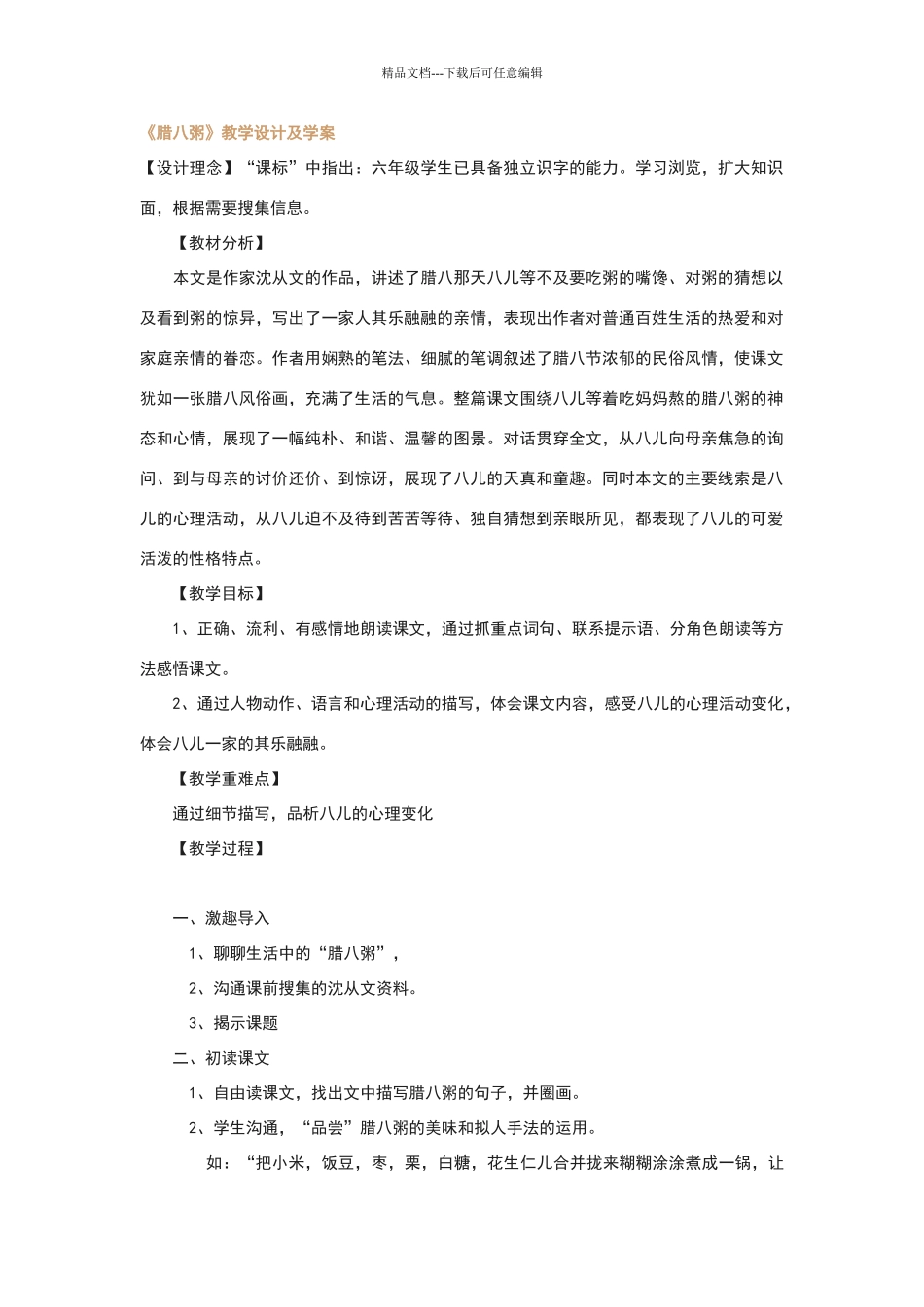 《腊八粥》教学设计及学案_第1页