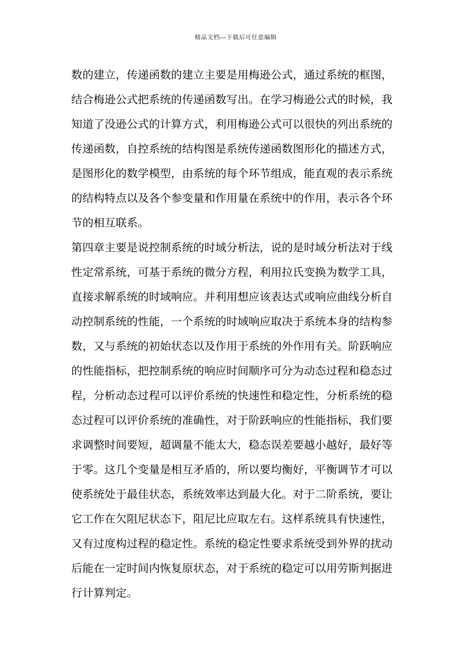 《自动控制原理与系统》学习及心得_第3页