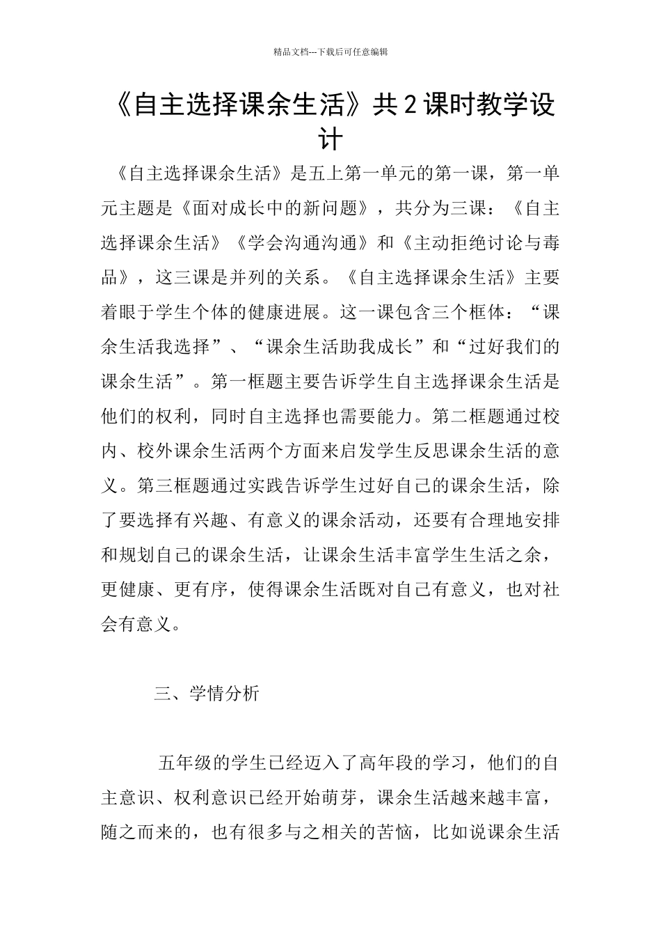 《自主选择课余生活》共2课时教学设计_第1页