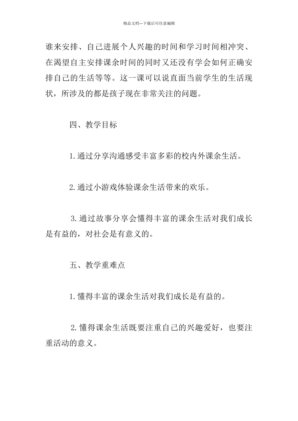 《自主选择课余生活》共2课时教学设计_第2页