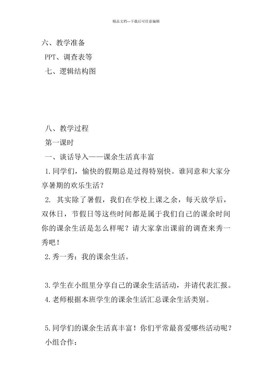 《自主选择课余生活》共2课时教学设计_第3页