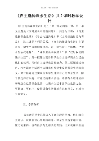 《自主选择课余生活》共2课时教学设计