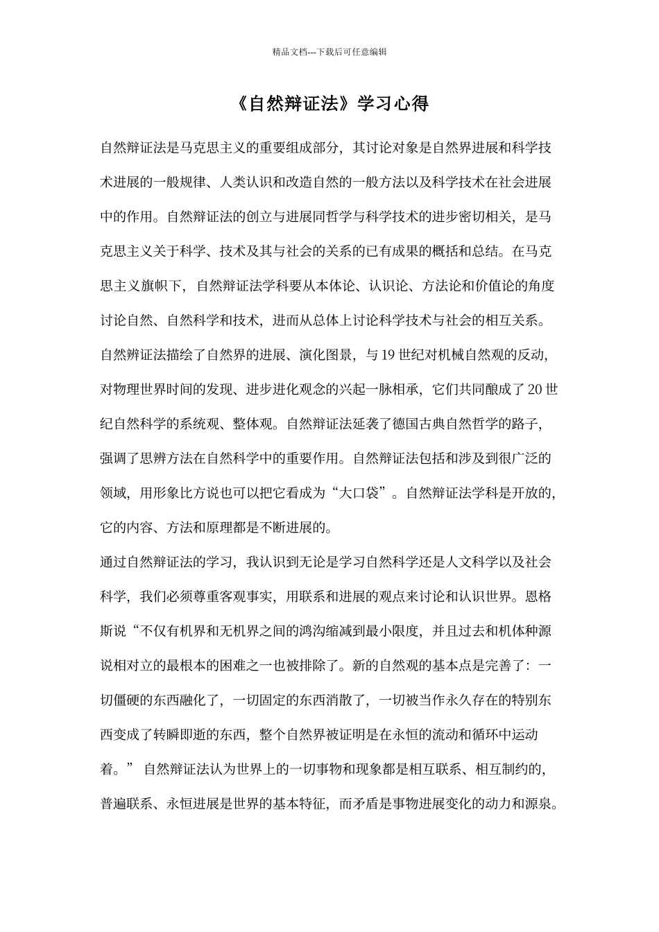 《自然辩证法》学习心得_第1页