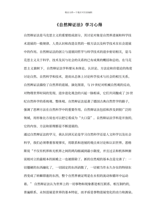 《自然辩证法》学习心得